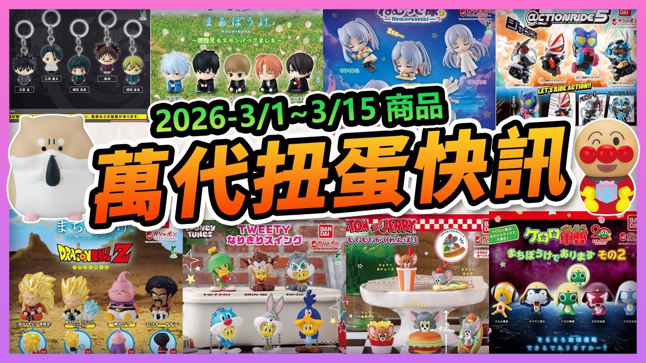 【✨萬代扭蛋快訊✨】2026年3月上旬58款新品扭蛋大爆發！👍鋼彈大尺寸哈囉震撼登場！還有眾多超萌系列，錢包準備好了嗎？💸#萬代扭蛋 #新品介紹 #轉蛋 #扭蛋愛好者必看 #3月新品#ガシャポンオン