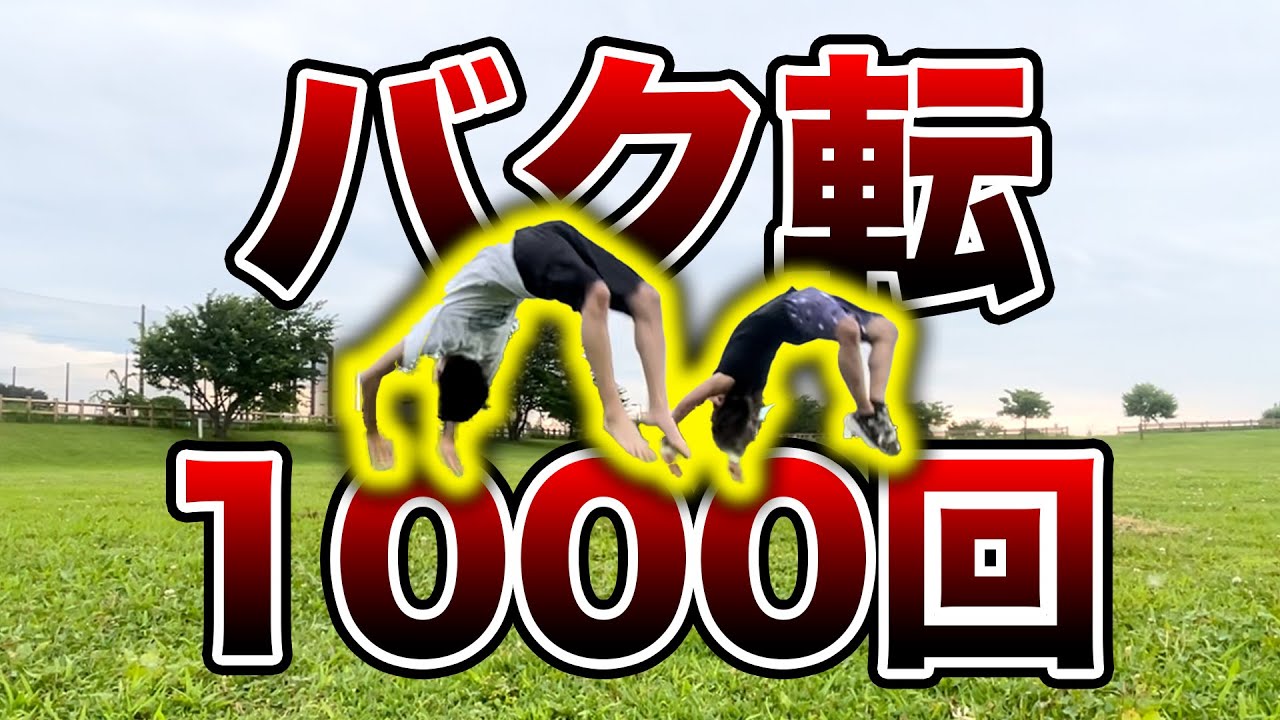 【登録者1000人記念】バク転1000回やってみた！！【感謝の正拳突き】