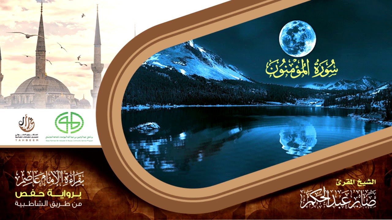23 سورة المؤمنون من المصحف المرتل برواية حفص عن عاصم بتوسط  المنفصل للقارئ صابر عبد الحكم