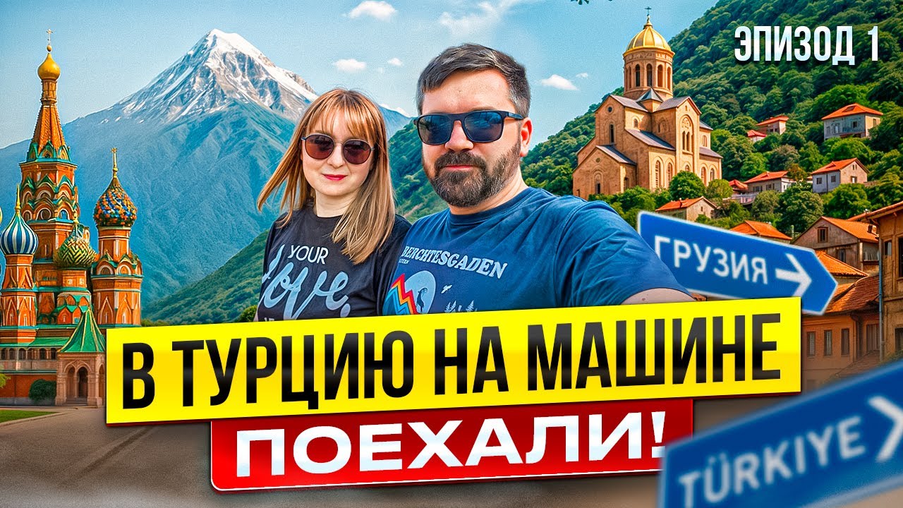 Автопутешествие в Турцию из Москвы /Граница/Крестовый перевал 🏔