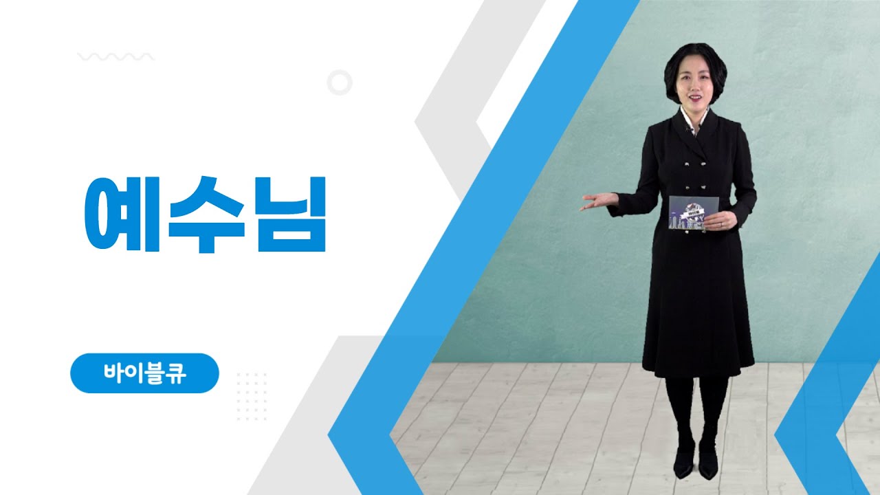 [바이블큐] 예수님