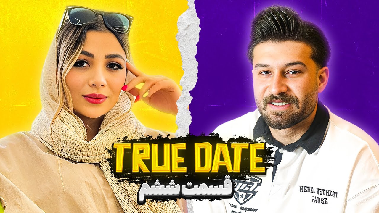 TRUE DATE🔥 صحبت جنجالی دپ مهدی و بیتا نوری  ❌ | 2