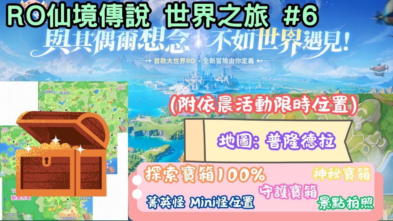 【RO仙境傳說 世界之旅 #6】跑圖探索 王城『普隆德拉』帶大家找100%探索寶箱、神秘寶箱(不齊)、守護寶箱、景點拍照區  (附有代跑服務) #RO仙境傳說世界之旅 #RO世界創作者 #RO世界