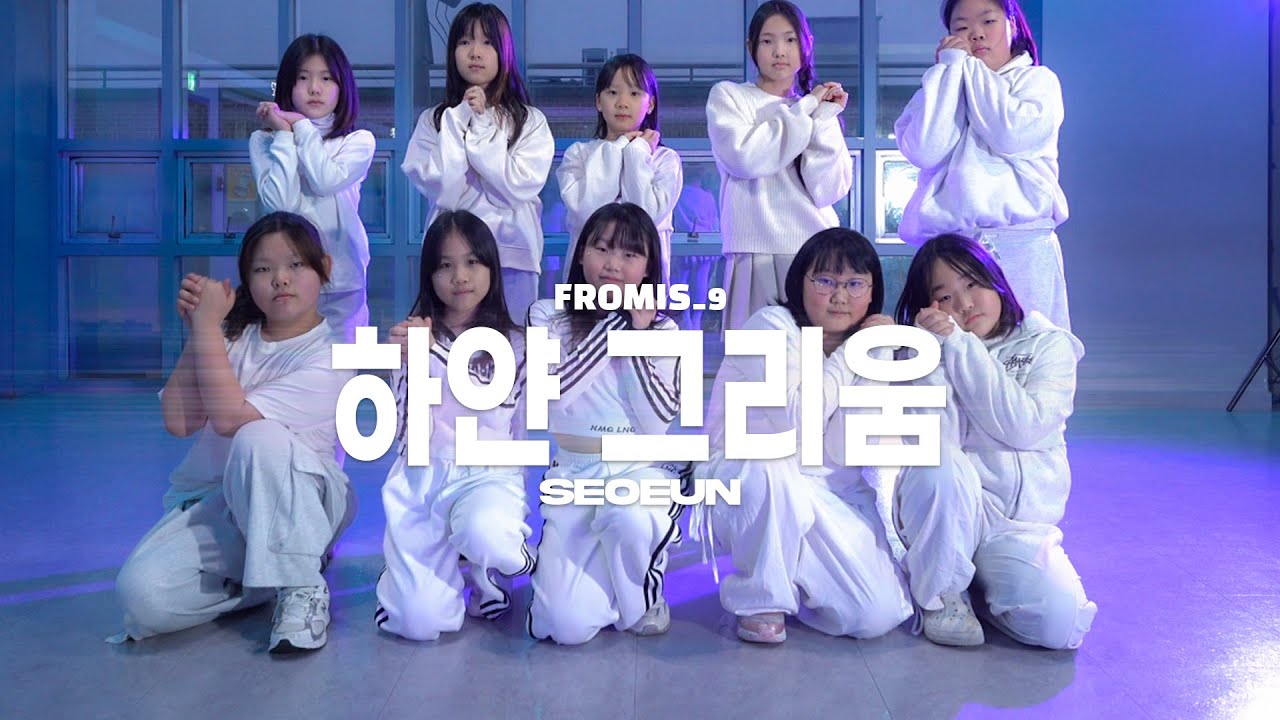 프로미스나인 (fromis_9) - 하얀 그리움 / KIDS dance cover - Seoeun 뮤즈댄스키즈반