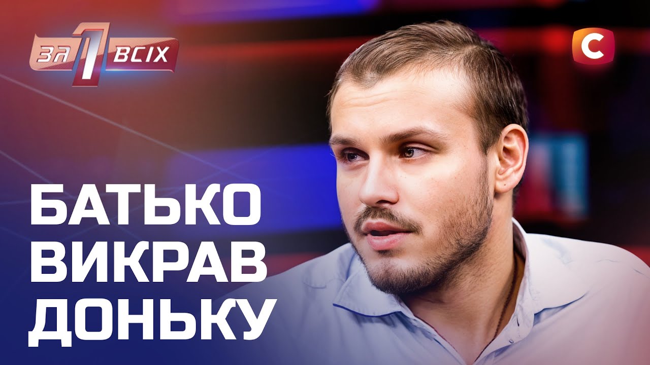Мать хочет вернуть дочь, которую похитил собственный отец – Один за всех