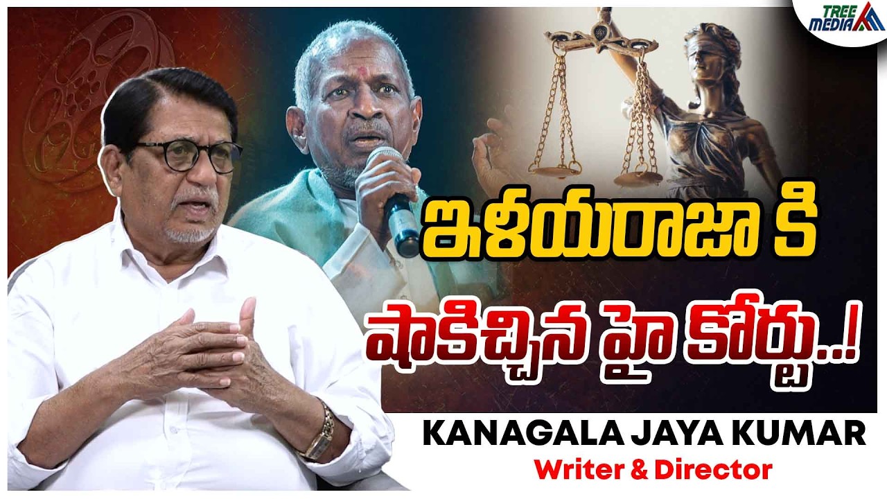 ఇళయరాజాకు కోర్టు షాక్ | Kanagala Jayakumar | Ilaiyaraaja | Tollywood Updates | Movies | Tree Media