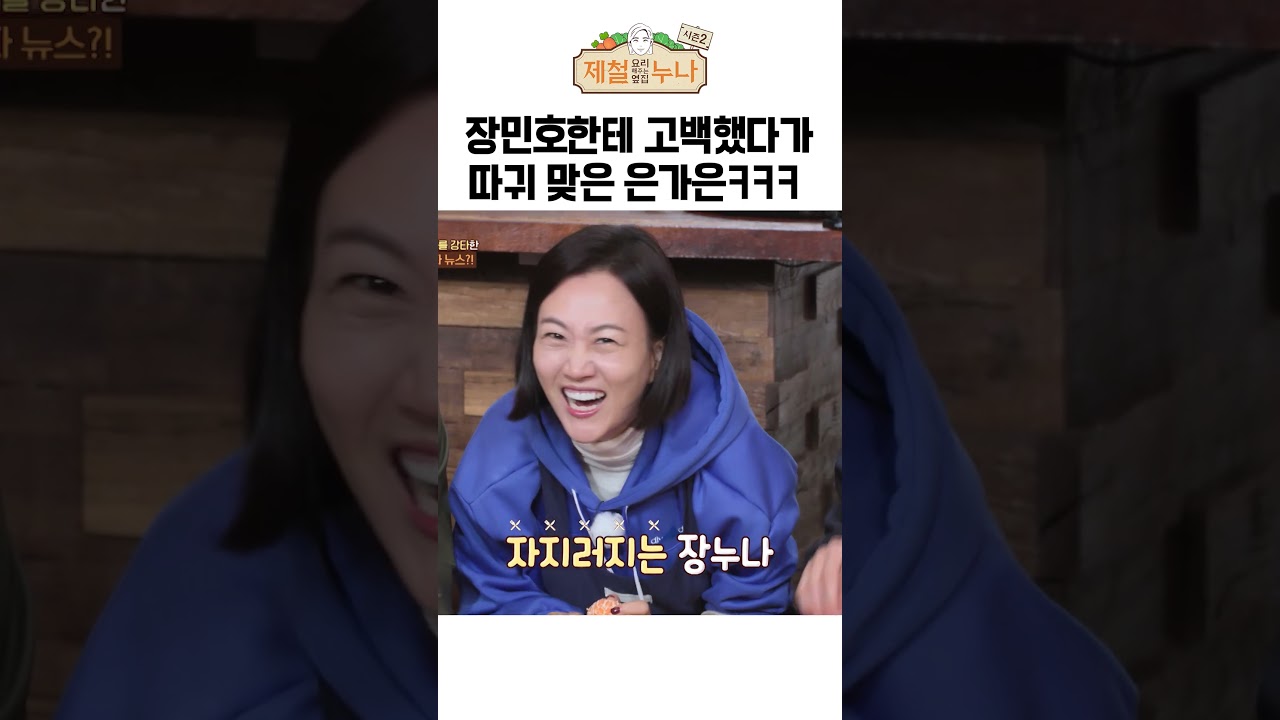 장민호한테 고백했다가 뺨따구 맞았다는 은가은ㅋㅋㅋ | 제철누나 시즌2
