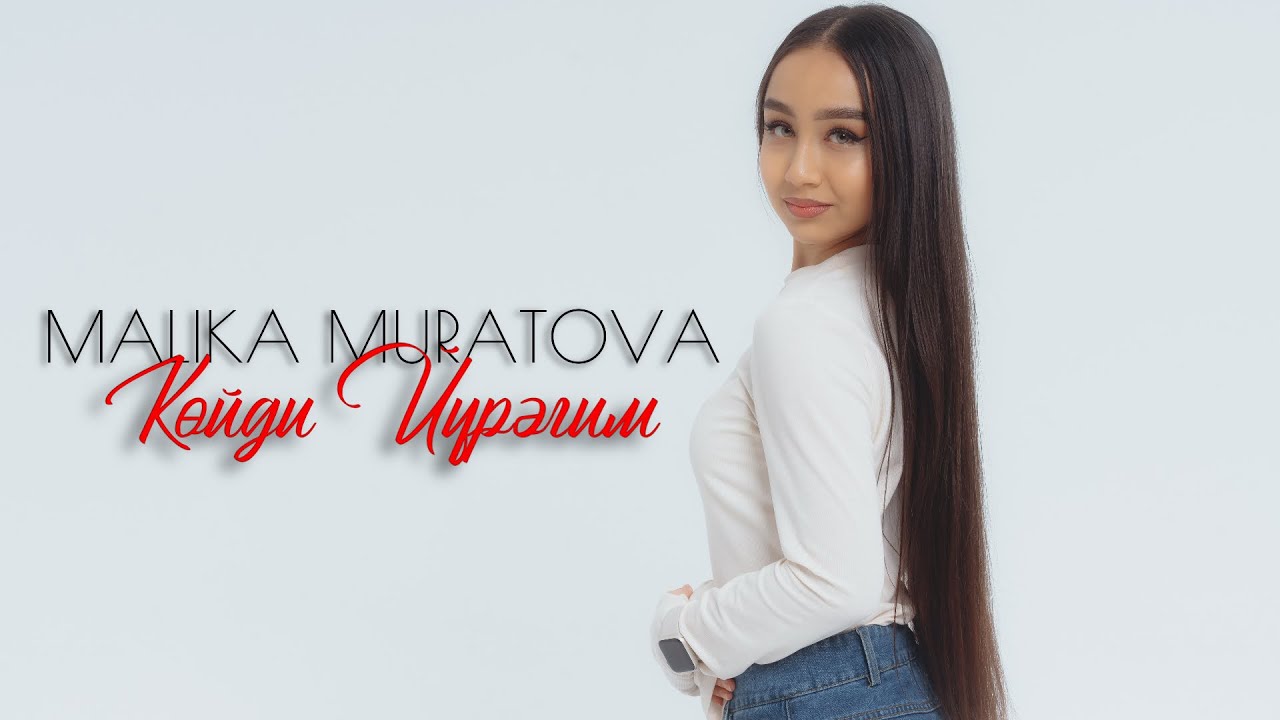 Малика Муратова - «Көйди Йүрәгим | »Malika Muratova - «Koidi Yuragim»