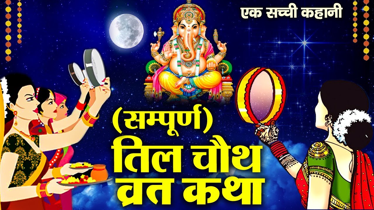 Sakat Chauth Story 2026~ Til Chauth Story~ Til Chauth Fast Story~ Sakat Chauth Story~ Til Chauth