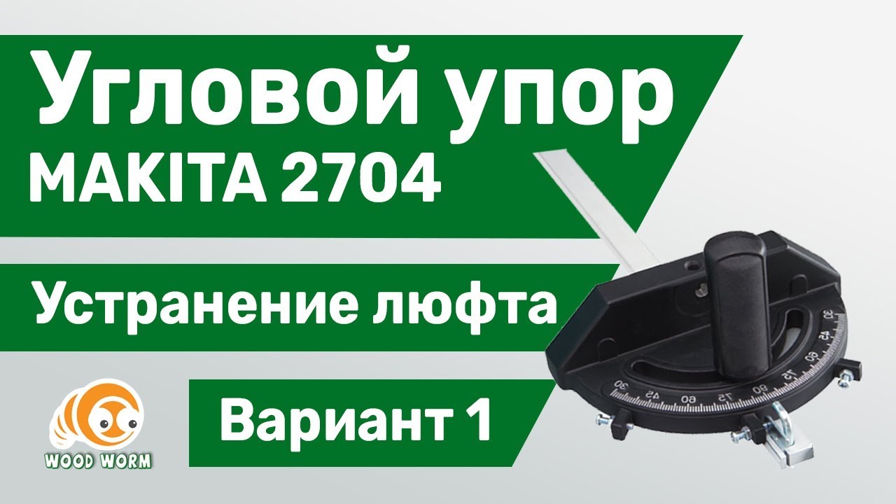 Makita 2704. Угловой упор, устранение люфта. Вар 1./// Angle stop. Elimination of gap. Var. 1