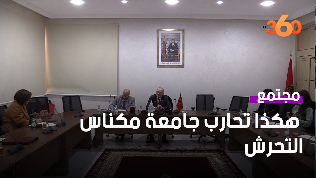 جامعة مولاي اسماعيل بمكناس تتجند لمحاربة التحرش الجنسي