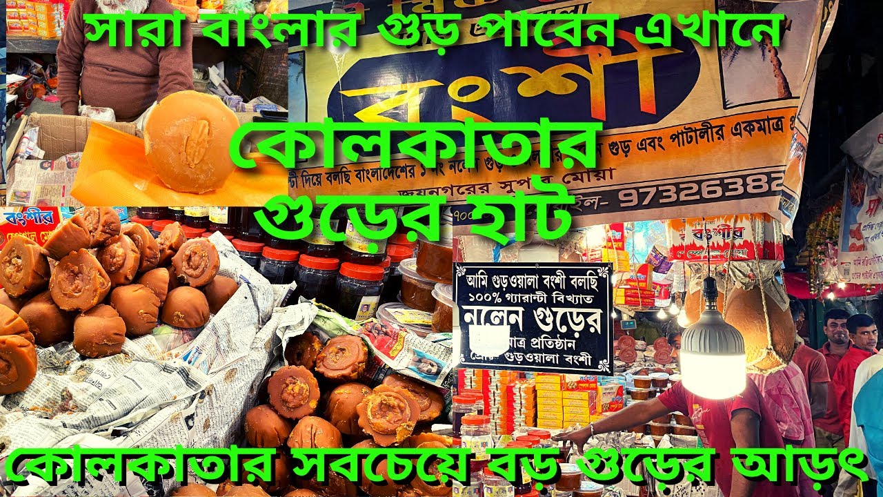কোলকাতা গুড় হাট || সারা পশ্চিমবঙ্গের গুড় আসে এই হাটে  || বৈঠকখানা গুড় বাজার || সব দামের গুড় পাবেন