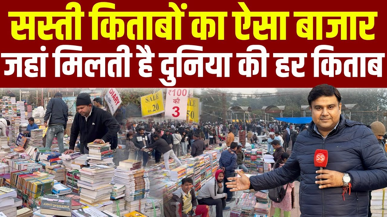 Delhi में देश का सबसे सस्ता और मशहूर Weekly Book Market, Sharad Sharma Report