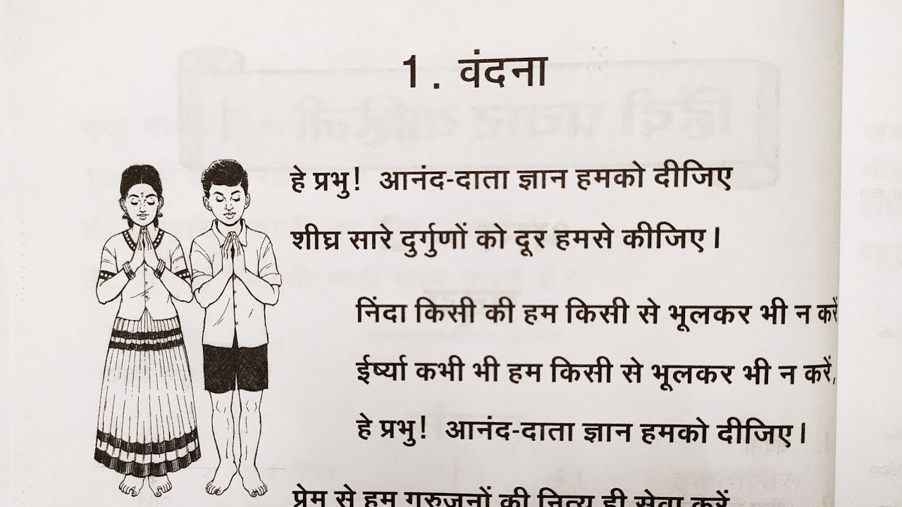 Hindi Prachar vahini 1 Pradmic poem - 1 Vandana ஹிந்தி பிரசார் வாஹினி 1 பிராத்மிக் போயம் 1. வந்தனா