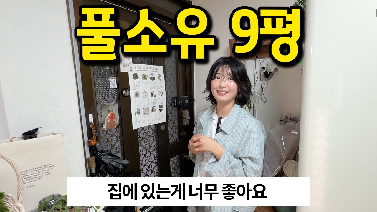 풀소유 9평 l 집에 있는게 너무 좋아요 l 서대문구 월세