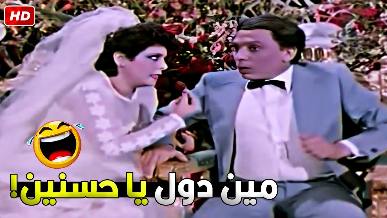 متقلقيش في الصباحية هبقى اقلك 🤣😂 عادل امام فرحة قلب عركة من عنبر المتسولين