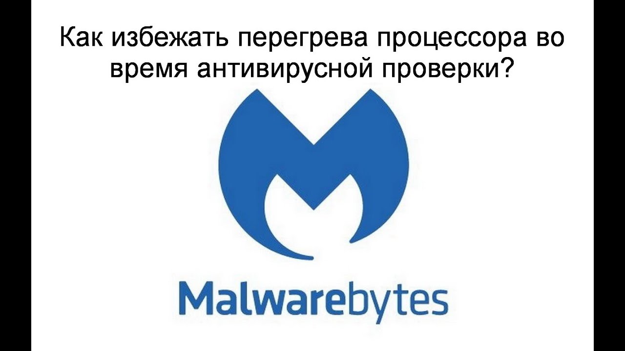 Антивирус Malwarebytes | Как избежать перегрева процессора во время антивирусной проверки?