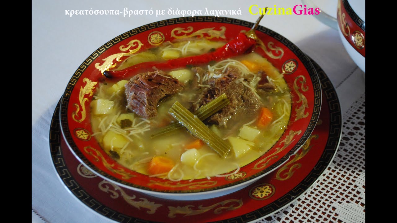 &kappa;&rho;&epsilon;&alpha;&tau;ό&sigma;&omicron;&upsilon;&pi;&alpha; - &beta;&rho;&alpha;&sigma;&tau;ό &mu;&omicron;&sigma;&chi;&alpha;&rho;ά&kappa;&iota; &mu;&epsilon; &lambda;&alpha;&chi;&alpha;&nu;&iota;&kappa;ά  meat soup with vegetables CuzinaGias