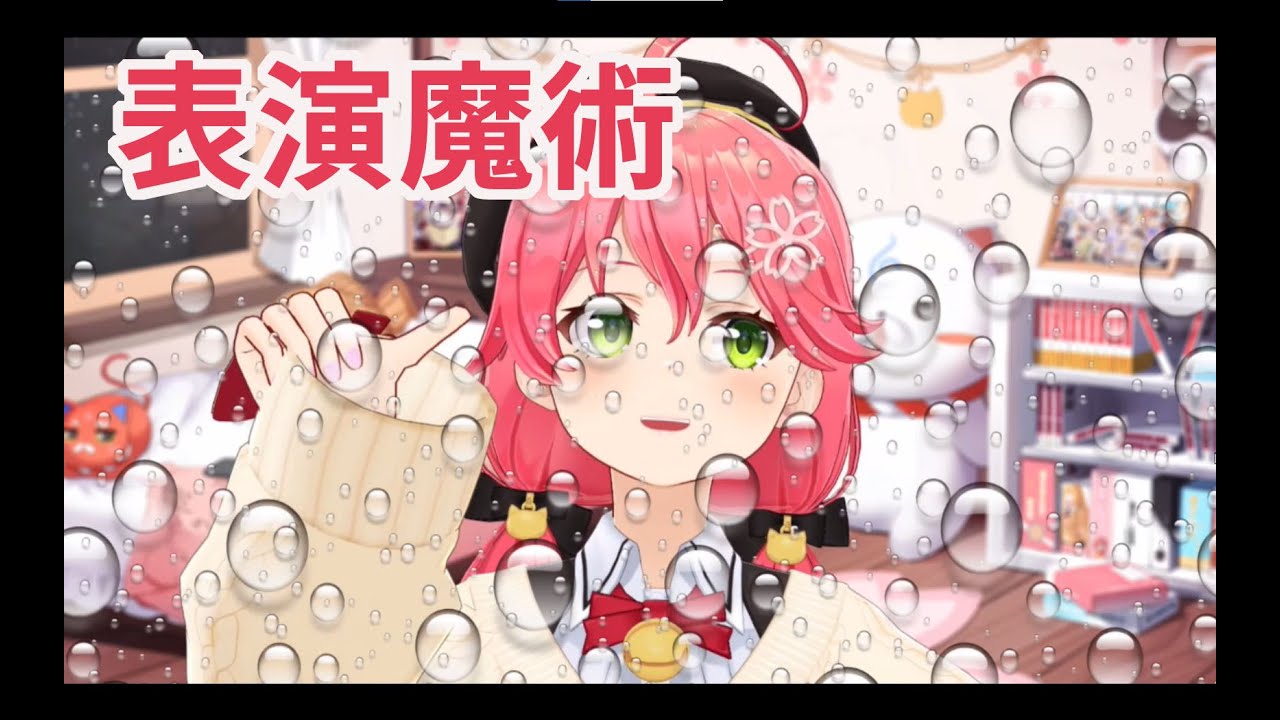 Miko表演控制水滴和彎曲大拇指的魔術【hololive/櫻巫女】【ホロライブ/さくらみこ】【HOLOLIVE中文】