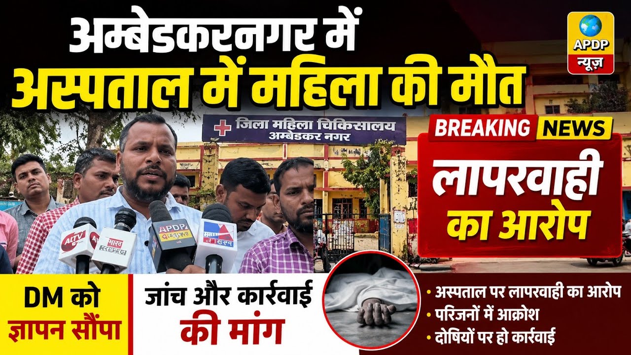 अम्बेडकरनगर में अस्पताल में महिला की मौत:लापरवाही का आरोप,DM को ज्ञापन देकर जांच और कार्रवाई की मांग