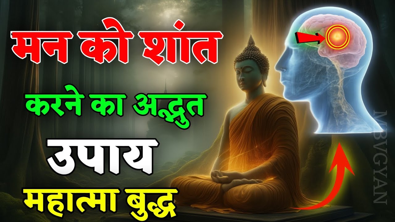 “मन को शांत रखने का सबसे आसान उपाय | Gautam Buddha Life Changing Thoughts”। Buddhist teachings