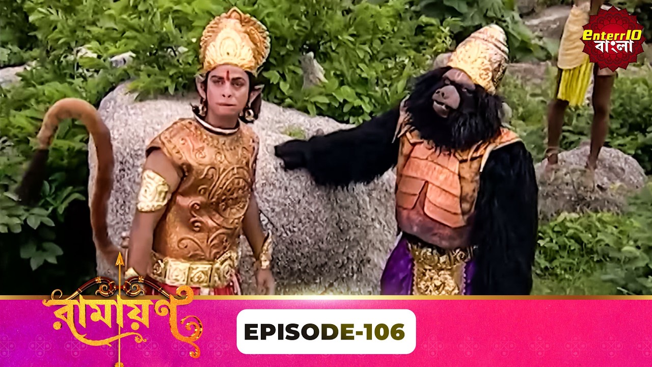 Ramayan (রামায়ণ) | ভক্তি, ভালোবাসা ও ধর্মের মহাগাথা 🙏 | Full Episode 106 | Enterr10 Bangla