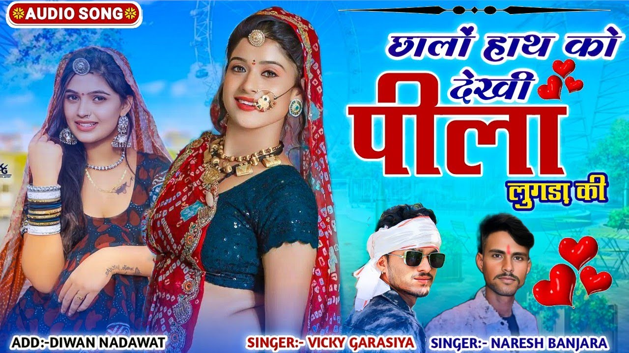 छालो हाथ को देखो पीला लगडा की Naresh Banjara vicky garasiya राजस्थानी सॉन्ग 2026 mewadi song