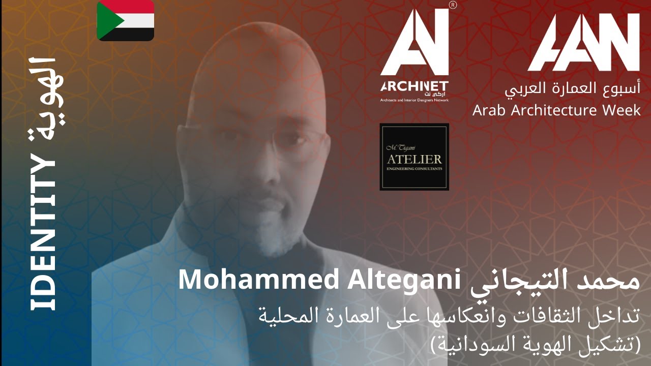 اسبوع العمارة العربي2020-تداخل الثقافات وانعكاسها على العمارة المحلية-تشكيل الهوية السودانية