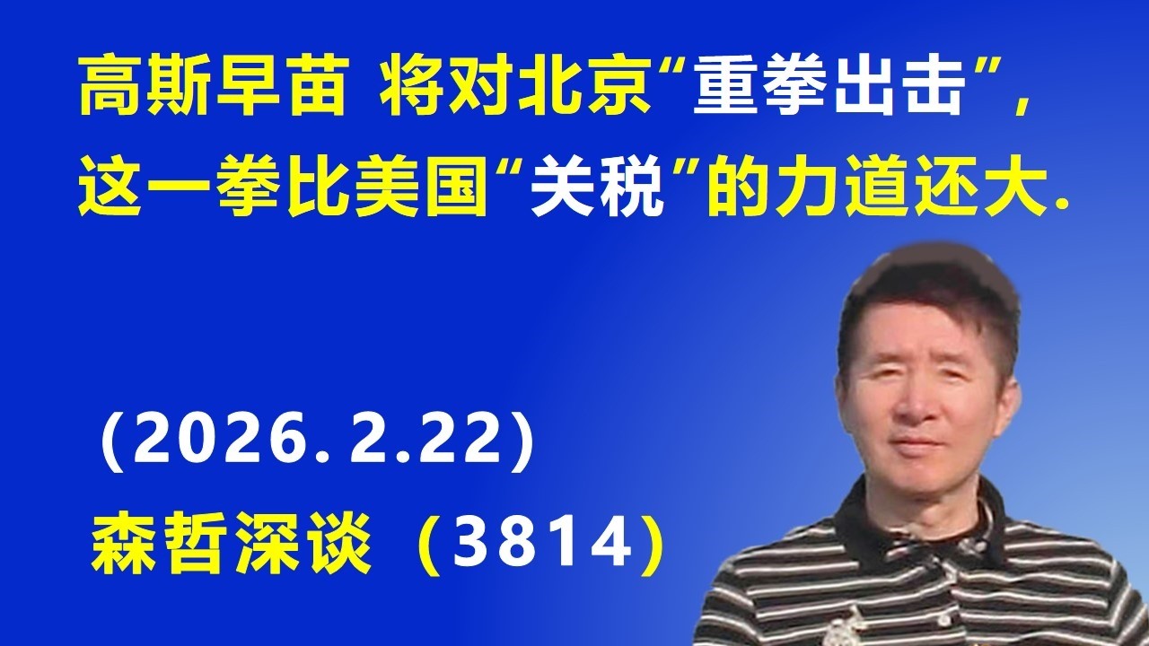 高斯早苗将对北京“重拳出击”，这一拳比美国“关税”的力道还大.（2026.2.22) 《森哲深谈》