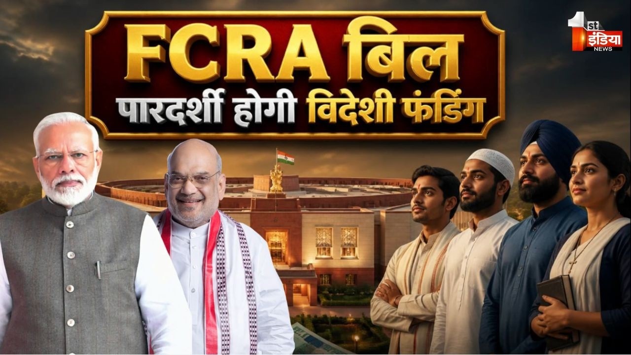 FCRA Amendment Bill 2026: विदेशी फंडिंग पर निगरानी बढ़ाने की तैयारी में केंद्र सरकार। Foreign Funding