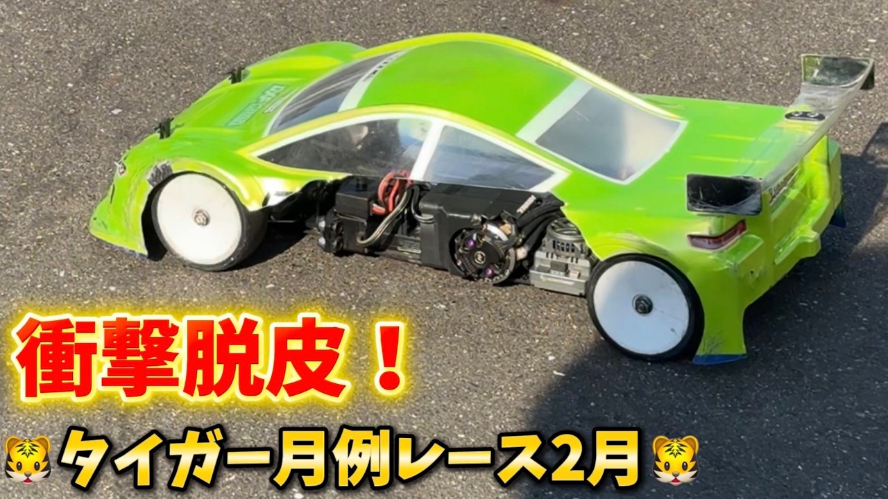 【脱皮】タイガー模型月例レース2月・オープンクラスAメイン決勝　タイガーサーキット