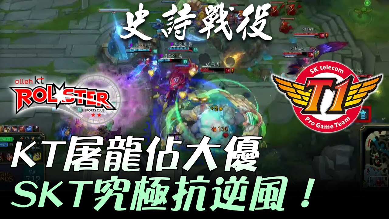 KT vs SKT 眾神覺醒！KT屠龍佔大優 SKT究極抗逆風！ Game2 | 2017 LCK頂級聯賽夏季賽 精華 Highlights