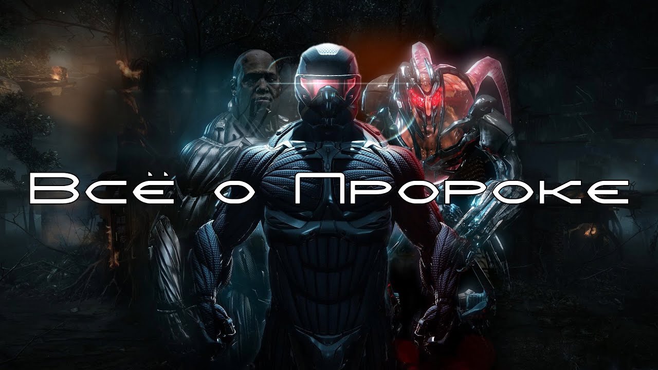 ВСЁ О ПРОРОКЕ | ПРОТАГОНИСТ СЕРИИ ИГР CRYSIS