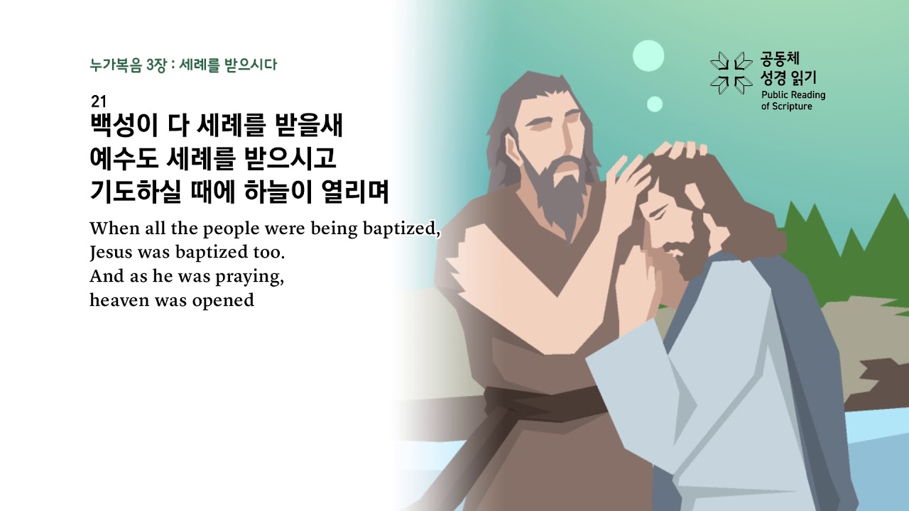 누가복음 3장