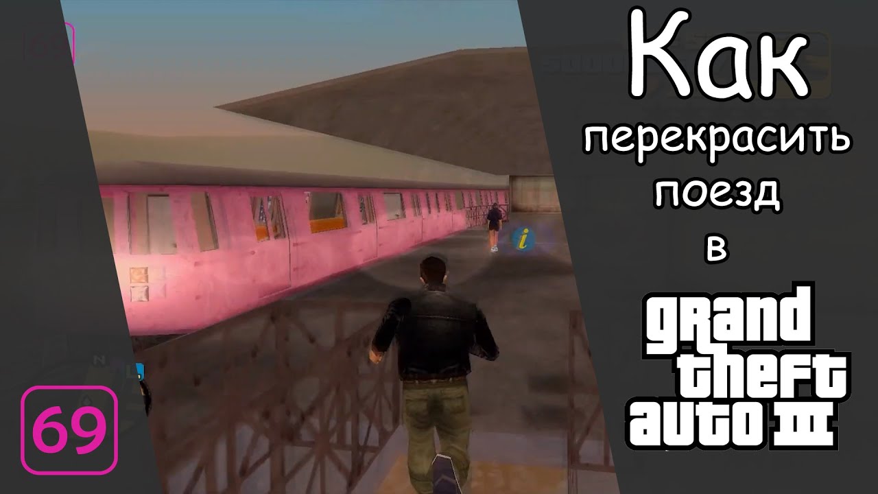 Как перекрасить поезд в GTA 3