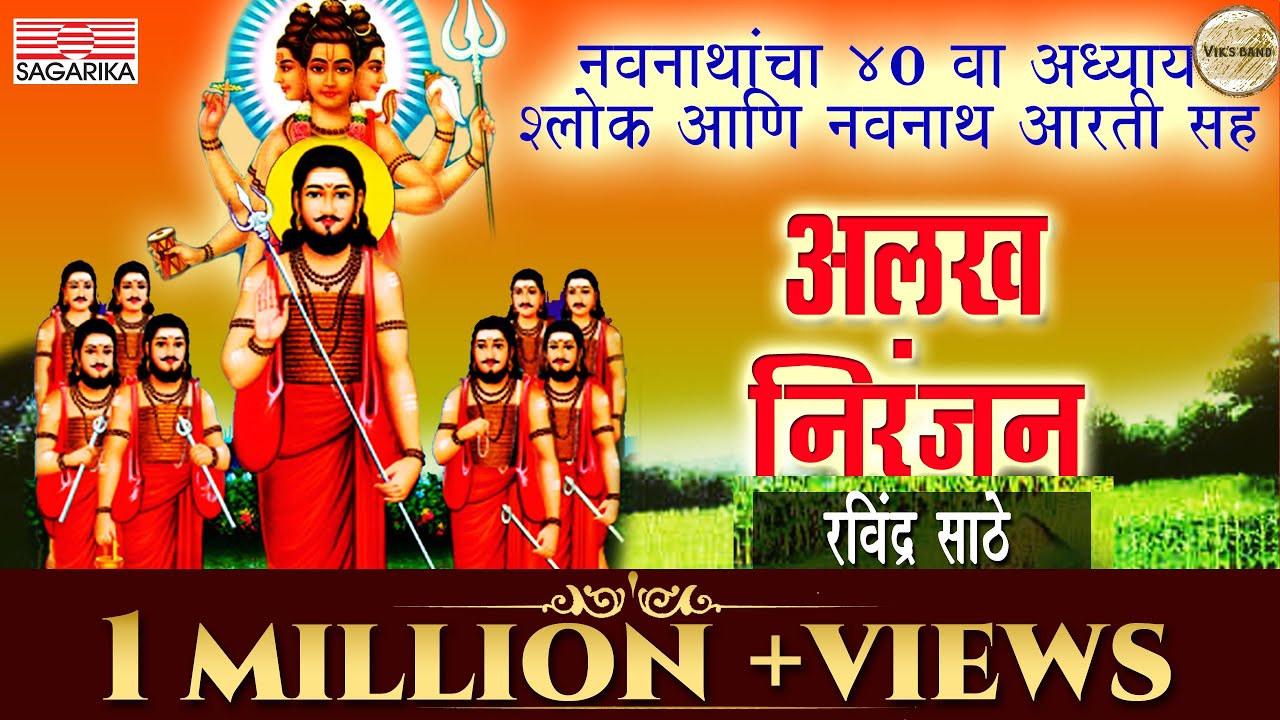 Alakh Niranjan | नवनाथांचा श्लोक | रवींद्र साठे | Sagarika Bhakti