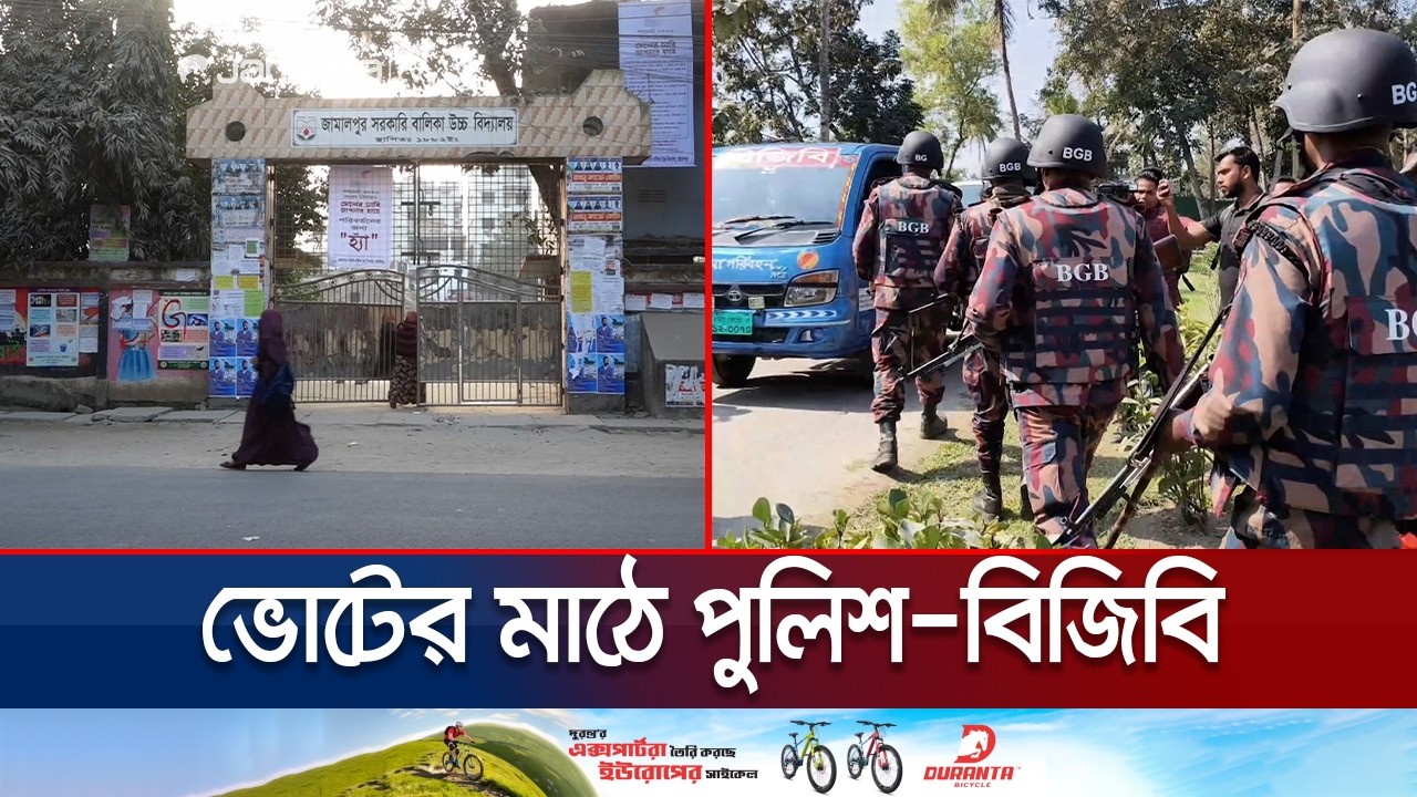 জামালপুরে ৫ আসনের অর্ধেকের বেশি ভোটকেন্দ্র ঝুঁকিপূর্ণ! | Jamalpur Risky Polling Centre | Jamuna TV