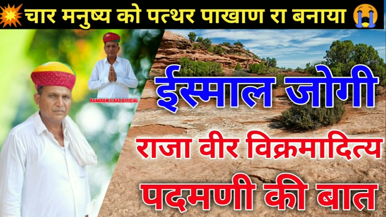 ||भाग-2|| 💥💥ईस्माल जोगी की बात || रावजी की बात || मारवाड़ी हुंकारे बात || ज्ञान की बात ||