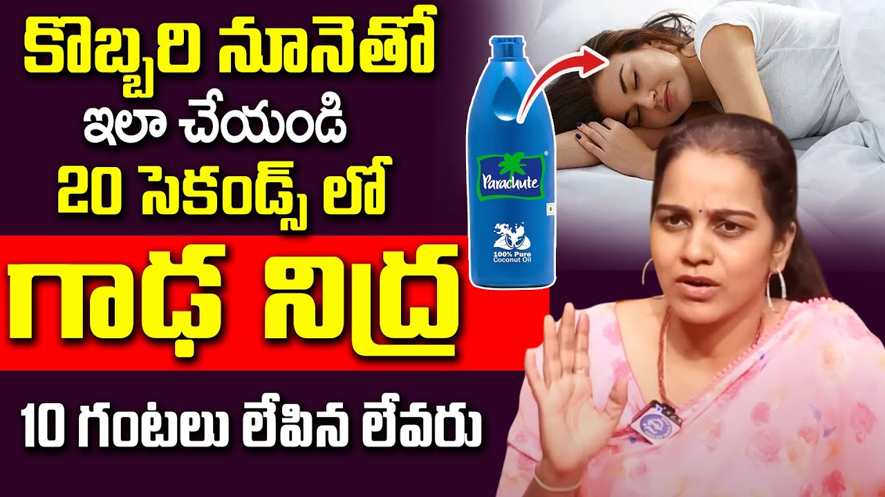 కొబ్బరి నూనెతో ఇలా చేయండి 20 సెకండ్స్ లో గాఢ నిద్ర కోమాలోకి వెళ్లిపోతారు  Deep Sleep | Dr swathi