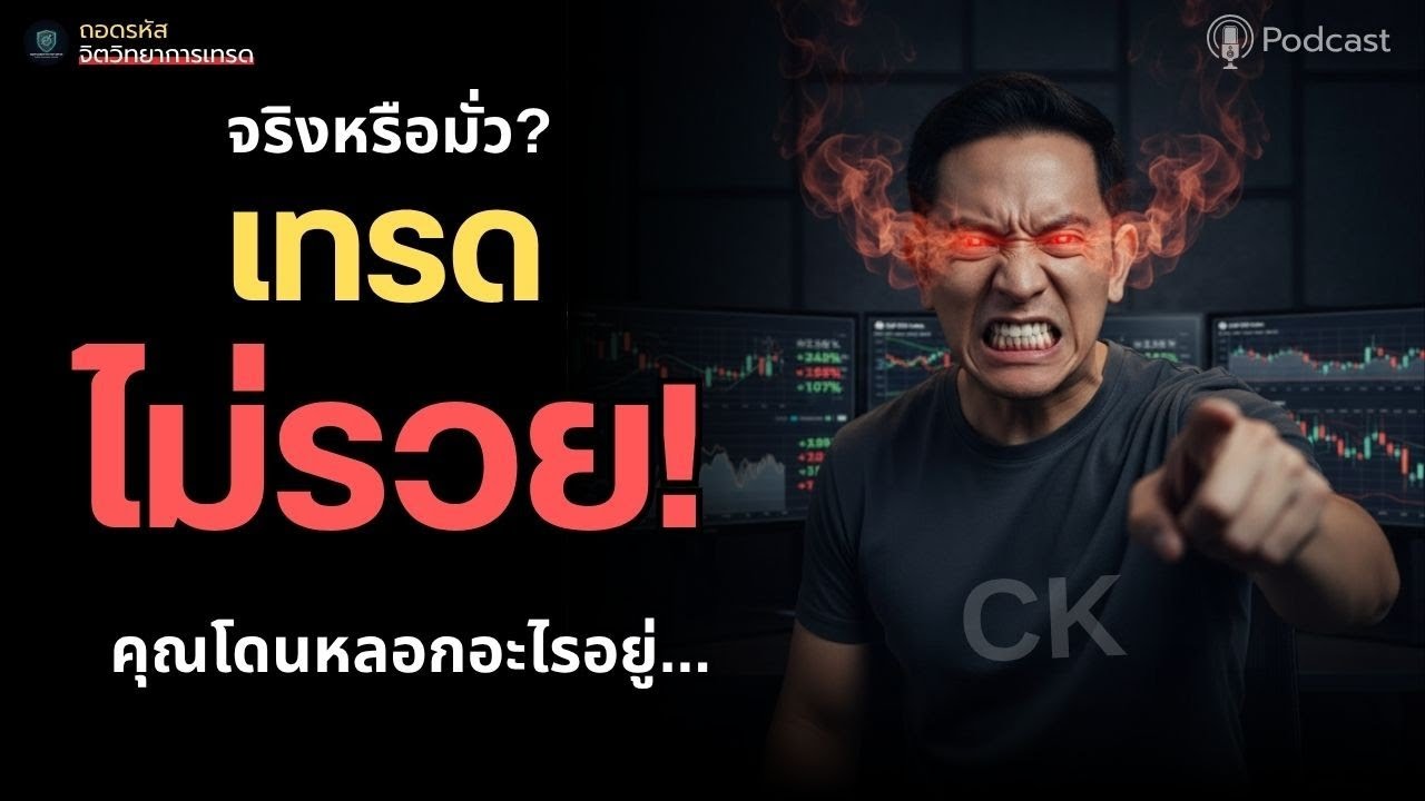 เทรด=ไม่รวย?