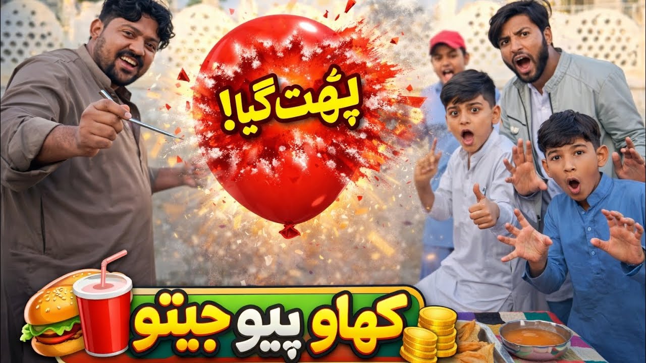 سوئی پھینکو 😱 غبارہ پھاڑو 🎈 سموسہ کھاؤ 🤤 | کھاؤ پیو جیتو فنی چیلنجٹائٹل شارٹ ورژن