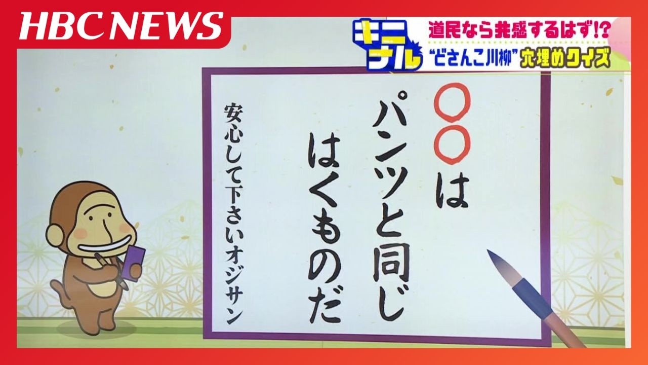 【川柳クイズ】「〇〇は パンツと同じはくものだ」北海道では常識…
