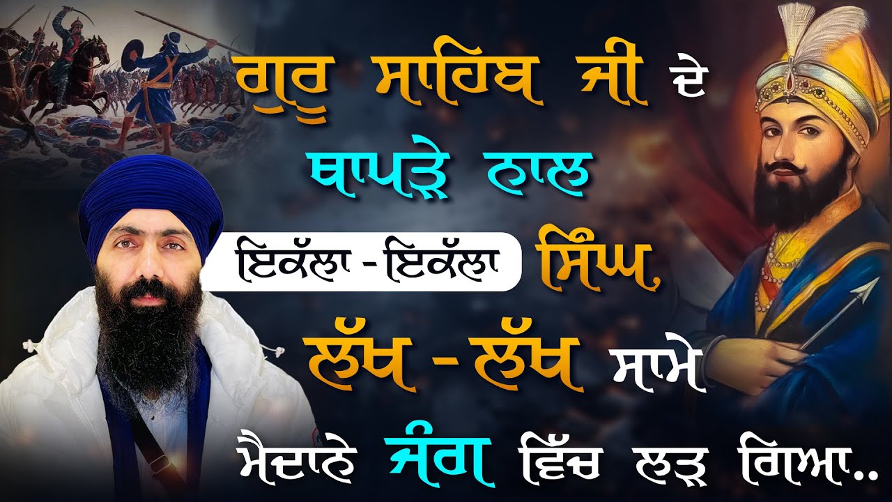 Guru Sahib Da Thaapda I Baba Banta Singh Ji