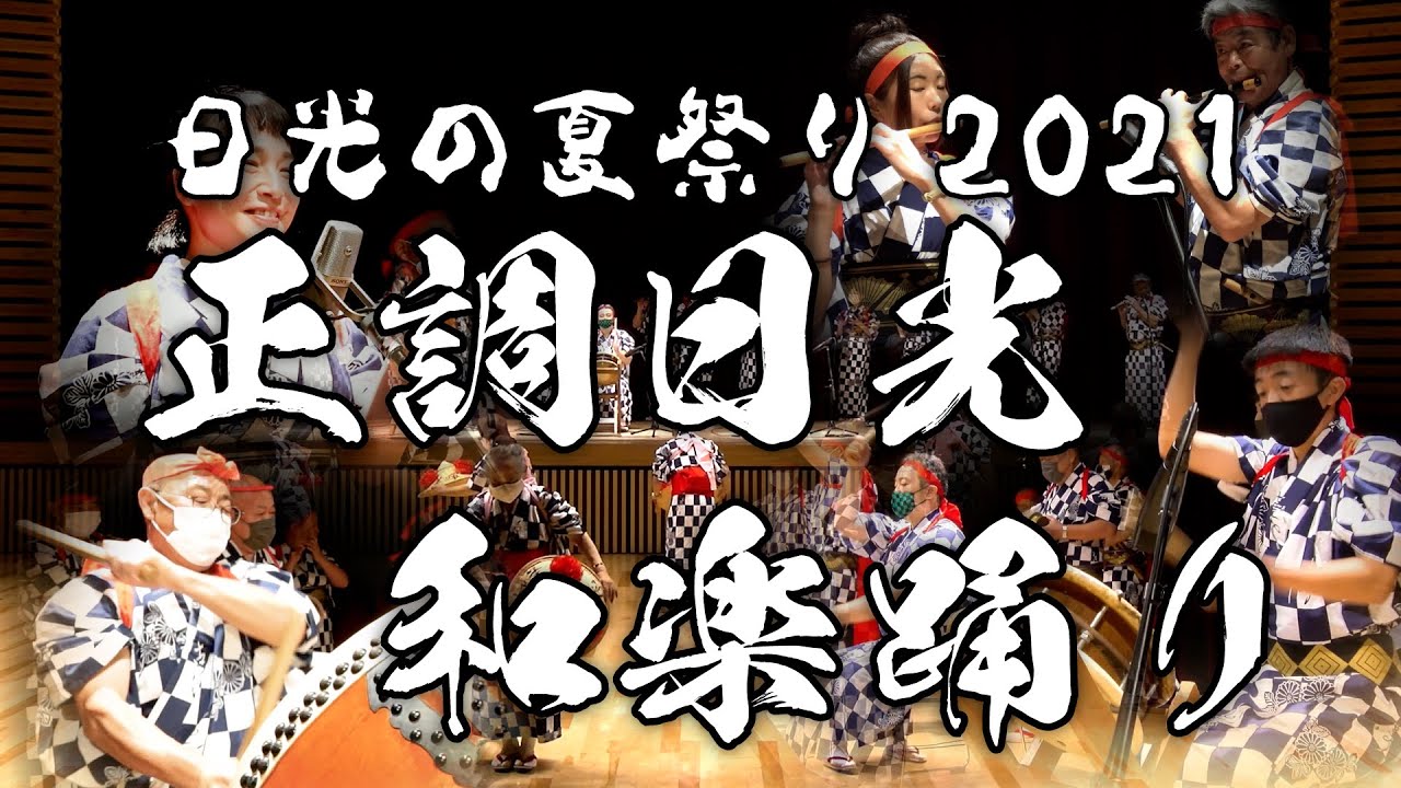 【日光の夏祭り2021】正調日光和楽踊り