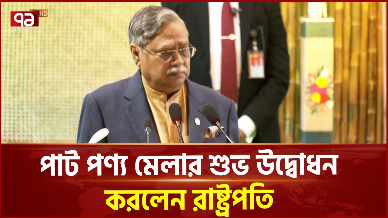 পাট পণ্য মেলার শুভ উদ্বোধন করলেন রাষ্ট্রপতি