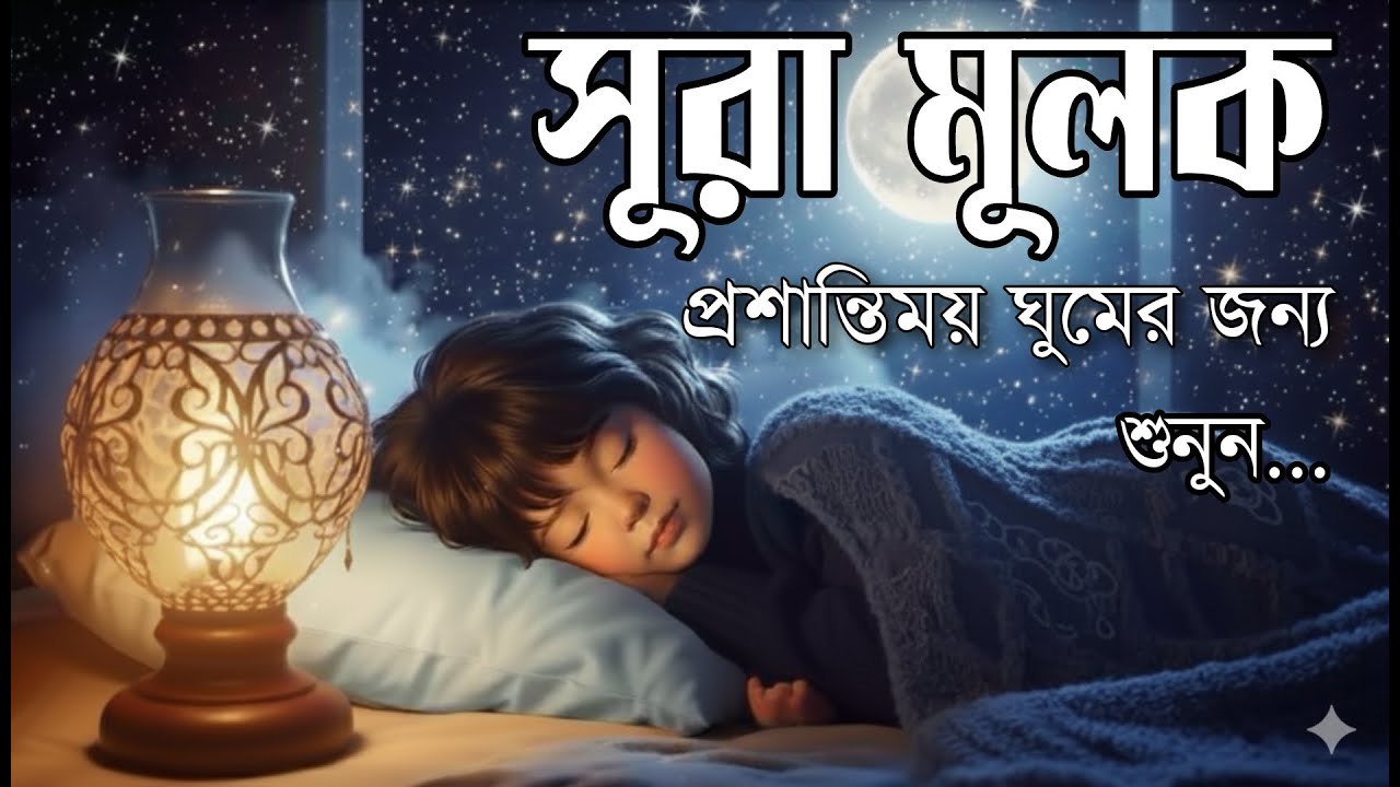 ঘুমানোর আগে অন্তর শীতল কন্ঠে শুনুন সূরা আল মূলক এক ঘন্টা তেলাওয়াত | Surah Mulk by Shamsul Haque