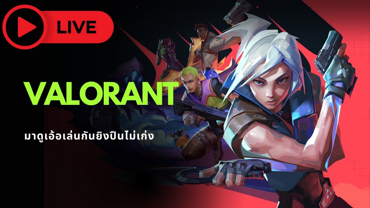 มาลุยกับน้องในดิส ( ยิงปืนไม่เก่งนะ ) | valorant