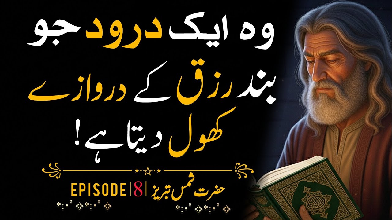 Woh Aik Durood Jo Rozi Aur Naseeb Dono Kholta Hai | Hazrat Shams Tabrezؒ | Deen Rooh | Ep 8