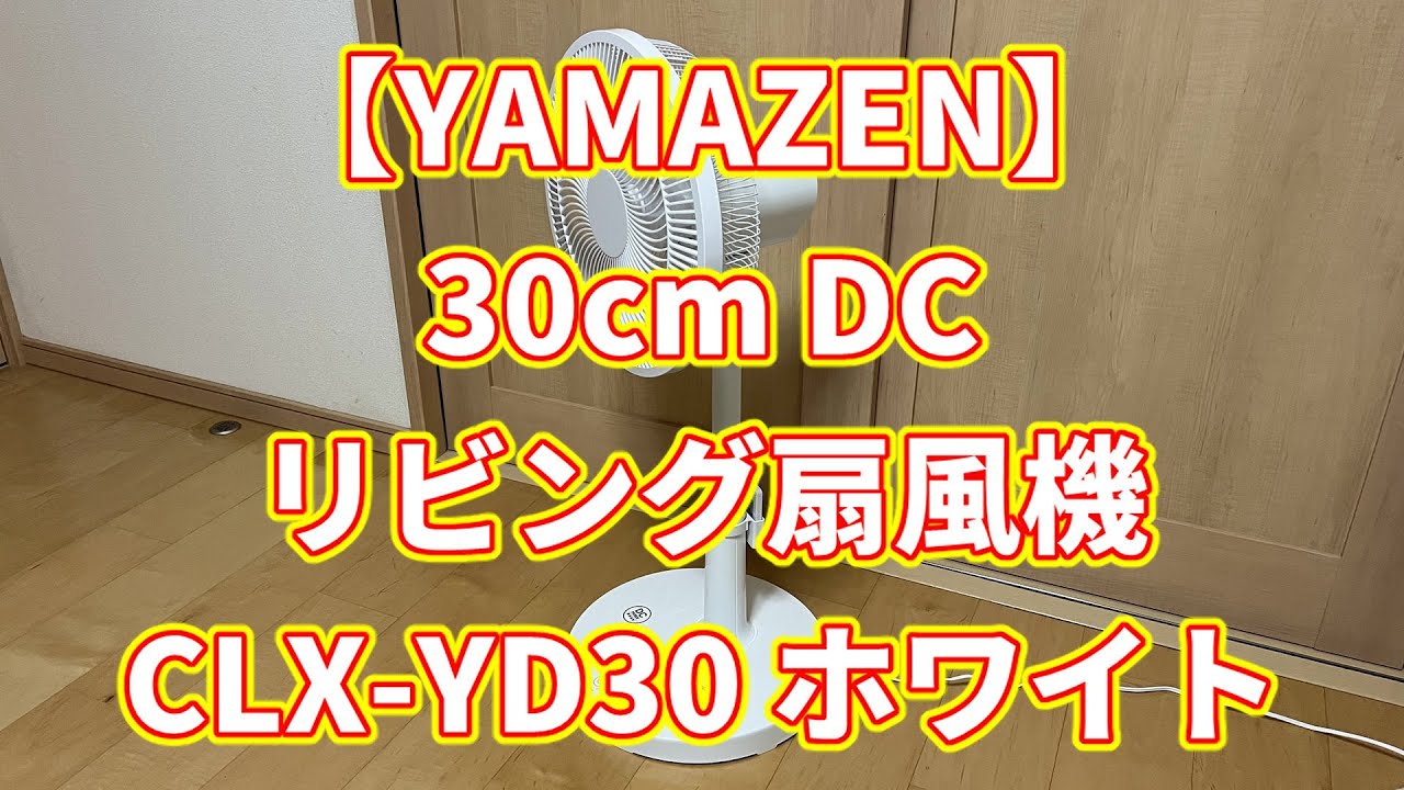 【YAMAZEN】30cm DC リビング扇風機 CLX-YD30 ホワイト DCmotor 静音設計 5段階風量 リズム風 おやすみ 切タイマー 8時間自動OFFタイマー機能付きの紹介