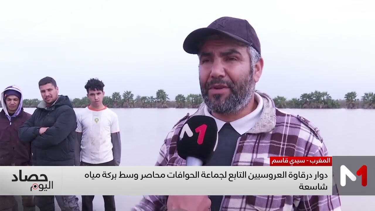 سيدي قاسم .. دوار درقاوة العروسيين التابع لجماعة الحوافات محاصر وسط المياه